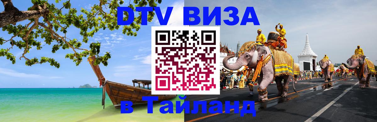 DTV Visa Thailand — прайс и условия, виза без дополнительных документов - 19.11.2025 