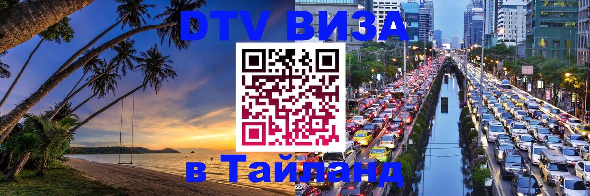 DTV виза Тайланд 